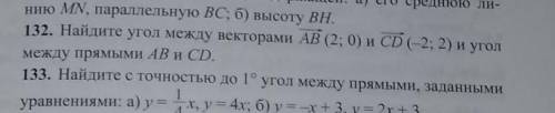 Найдите угол между векторами AB (2;0) и CD (-2;2) и угол между прямыми AB и CD Зодания 132 дою ​