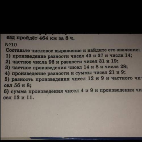 Составьте числовое выражение и найдите его значение: 1) произведение разности чисел 43 и 37 и числа