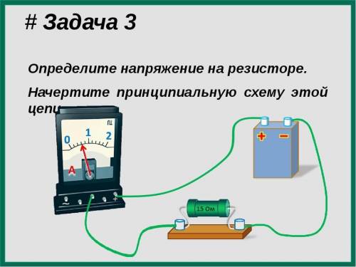 Определите напряжение на резисторе и скажите как это сделать