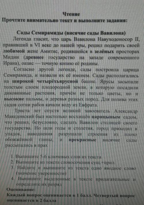 Чтение Прочтите внимательно текст и выполните задания:Сады Семирамиды (висячие сады Вавилона)Легенда