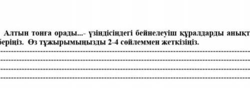 Алтын тонға орады…- үзіндісіндегі бейнелеуіш құралдарды анықтап, оларға түсініктеме беріңіз. Өз тұжы