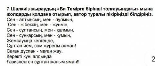 7. шалкиіз жырау би temipre толгауындагы мың жолдарды колдана отрып, авторы туралы пікіріңізді бі