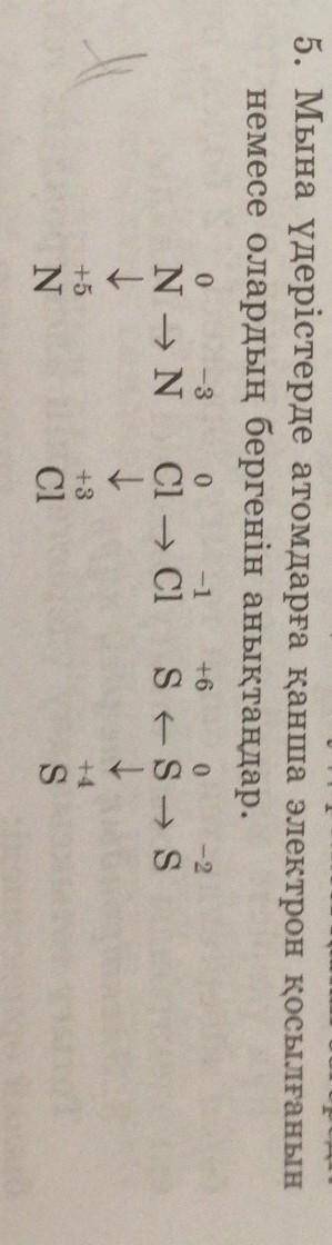 Определите, сколько электронов присоединяется к атомам в этих процессах или что они дают.N Cl S​