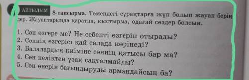 АЙТЫЛЫМ 8-тапсырма. Төмендегі сұрақтарға жұп болып жауап берің- дер. Жауаптарында қаратпа, қыстырма,