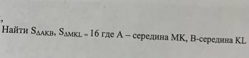 Найти S AKB, S MKL= 16 где А- середина MK, B-середина KL.