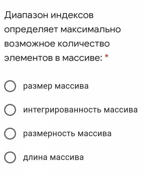 Диапазон индексов определяет максимально возможное количество элементов в массиве:​