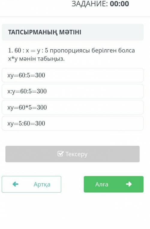 60÷x=y÷5 пропорциясы құру ответ​