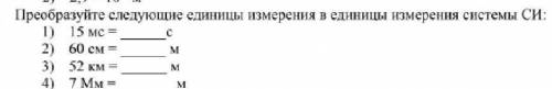 Преобразуйте следующие единицы измерения в систему СИ очень нужно ​