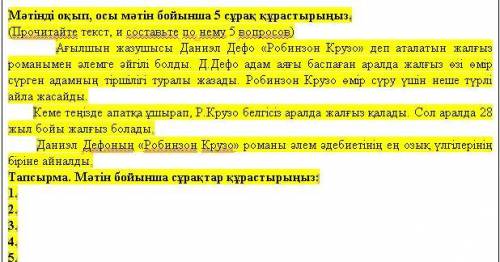 Хелп очень нужно составить 5 вопросов по тексту