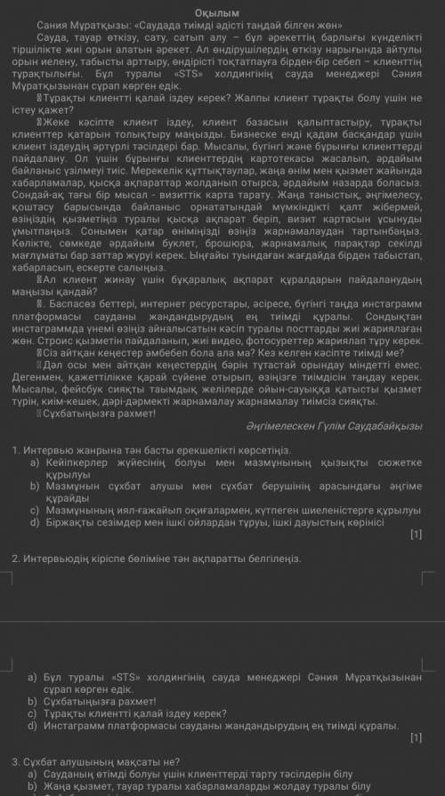 1. Интервью жанрына тән басты ерекшелікті көрсетіңіз.Кейіпкерлер жүйесінің болуы мен мазмұнының қызы