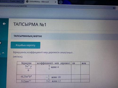 Бирмушенин коэффициенты мен дарежесин аныкта. (ия/жок У меня Соя