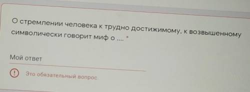 О стремлении человека к трудно достижимому, к возвышенномусимволически говорит миф о ​