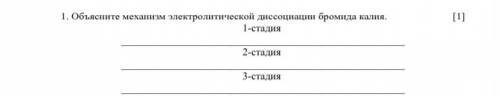 Объясните механизм электролитической диссоциации бромида калия.3 стадии.