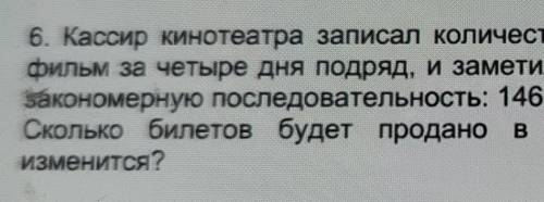 6. Кассир кинотеатра записал количество проданных билетов на один и тот же фильм за четыре дня подря