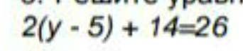 Реши уровнение 2(у-5)+14=26​