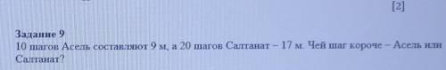 Задание 9 10 шагов Асель составляют 9 м, а 20 шагов Салтанат — 17 м. Чей шаг короче — Асель илиСалта