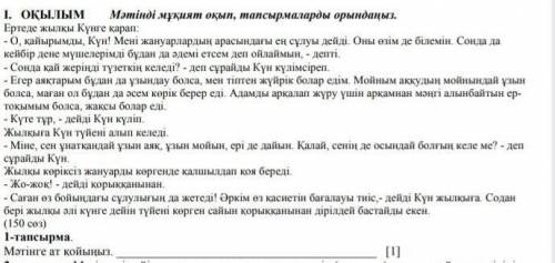 Написать тексту название соч если не видно вот текст:Ертеде жылқы Күнге қарап:- О, қайырымды, Күн! М