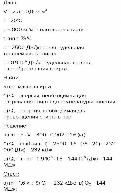 11.Спирт объемом 2 л налит в сосуд и имеет температуру 30°С. а) Определите массу спирта. (плотность