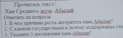 Прочитать текст Хан Среднего жуза- Абылайответить на вопросы1. В чем причины роста авторитета хана А