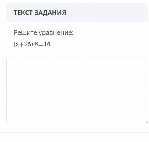 Реши уровнение (х+25):8=16​