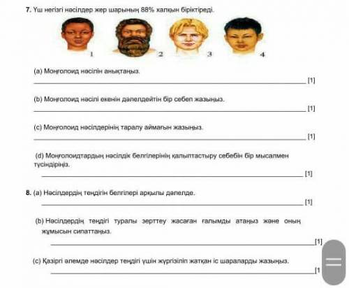 Уш негізгі нəсілдер жер шарының 88%халкын біріктіреді​