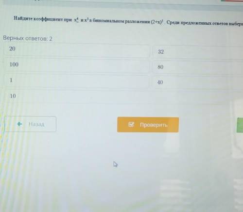 Найдите коэффицентт при x^4 и и x^3в биномиальное разложении (2+x)^5 среди предложенных ответов выбе