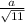 \frac{a}{ \sqrt{11} }