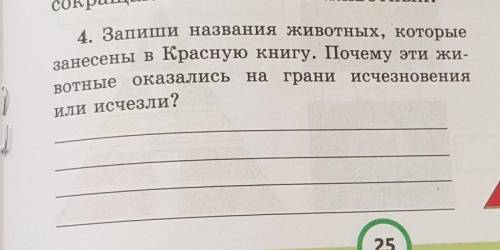 4. Запиши названия животных, которые занесены в Красную книгу. Почему эти жиоказались на грани исчез