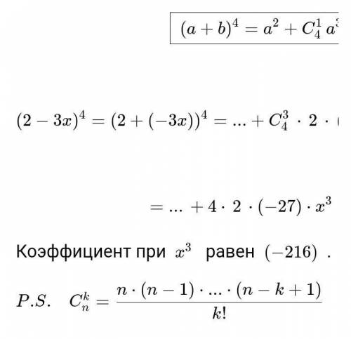 Найдите коэффициент при х в 3 степени в биномиальном разложении (2+3х) в 5 степени