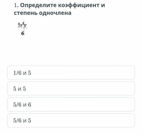 Определите коэфециент и степень одночлена СОЧЧ​