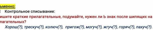 БЫСТРО краткие прилагательные, подумайте, нужен ли знак после шипящих на конце прилагательных? Хоро