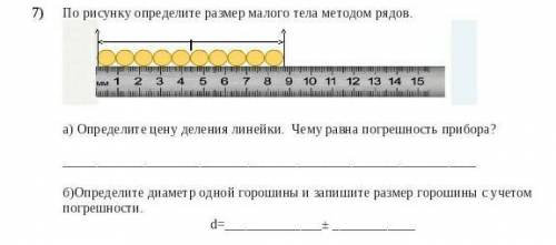 Определите диаметр горошины и запишите размер горошины с учётом погрешности ​