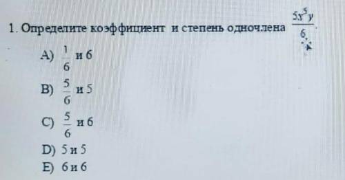 Определите коэффициент и степень одночлена 5x⁵y/6​