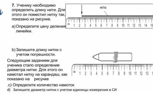 ученику необходимо определить длину нити для этого он поместил нитку так как показано на рисунке. ну