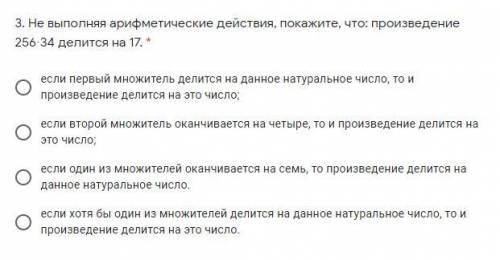 3. Не выполняя арифметические действия, покажите, что: произведение 256∙34 делится на 17. *