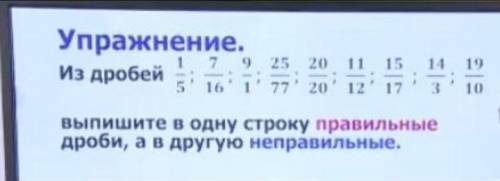 Выпиши в один столбик правльные дроби вдругую не правельгые​