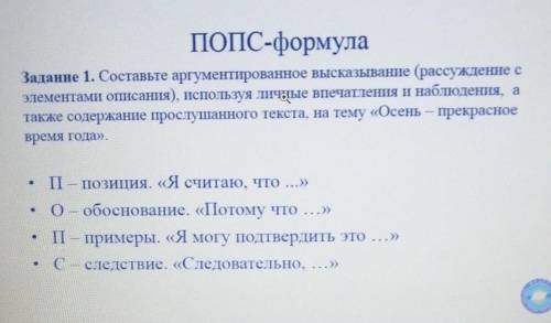 ПОПС-формула Задание 1. Составьте аргументированное высказывание (рассуждение сэлементами описания),