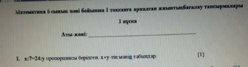 Х:7=24:у пропорциясы берілген. х*у-тің мәнін табыңдар. [1] ​