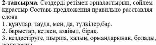 пошууу там слова по порядку раставить надо чтоб предложение получилось