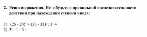 Реши выражения. Не забудьте о правильной последовательности действий при нахождении степени числа У