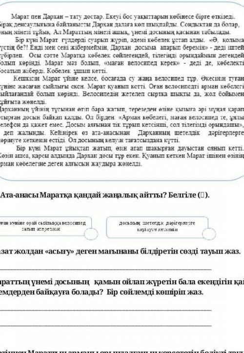 Мараттың үнемі досының қамын ойап жүрген бала екендігін қай сөйлемнен байқауға болады?Бір сөйлемді к