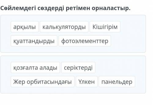 Сөйлемдегі сөздерді ретімен орналастыр. арқылыкалькулятордыКішігірімқуаттандырдыфотоэлементтерқозғал