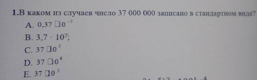 Задания1.В каком из случаев число 37 000 000 записано в стандартном виде ​