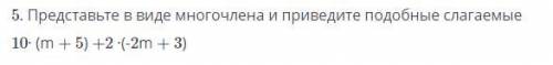 Представьте в виде многочлена приведите подобные слагаемые