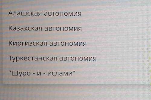 ТЕКСТ ЗАДАНИЯ Назовите самую первую автономию на территории Казахстана, которая была образована 1917