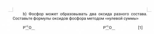 ФОСФОР МОЖЕТ ОБРАЗОВЫВАТЬ ДВА ОКСИДА РАЗНОГО СОСТАВА.СОСТАВЬТЕ ФОРМУЛЫ ОКСИДОВ ФОСФОРА МЕТОДОМНУЛЕВ