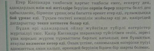 Мәтіндегі қарамен берілген тіркестердің мағынасын түсі. Ол үшін олардың мағыналары жақын басқа сөзде