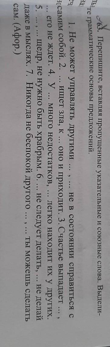 Упр 63. Перепишите вставляя пропущенные указательные и союзные слова. Выделите грамматические основы