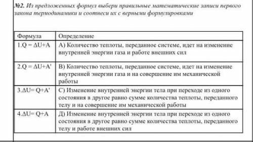 из предложенных формул Выберите правильные математические записи первого закона термодинамики и соот