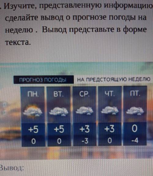 3. Изучите, представленную информацию, сделайте вывод о прогнозе погоды нанеделю. Вывод представьте